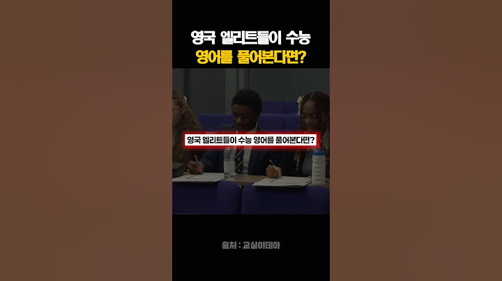 영국 엘리트들이 수능 영어를 풀어본다면?