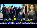 قصة صادمة قضية زنا المحارم علاقة محرمة بين العم و بنت خوه سلات بجريمة قتل وتفاصيل غير متوقعة فالقضية 