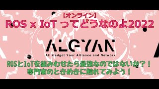 ROS x IoT ってどうなのよ2022