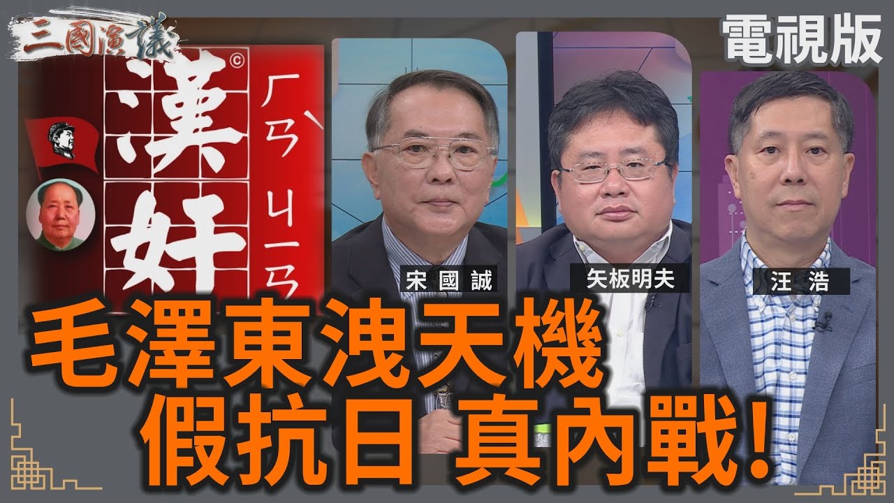 毛澤東洩天機｜假抗日 真內戰！｜#宋國誠 #矢板明夫 #汪浩｜@華視三國演議｜20250831