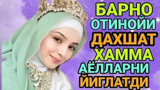 Барно отинойи Хамма Аёлларни йиглатди Бахт, Барака, Омад, сирлари