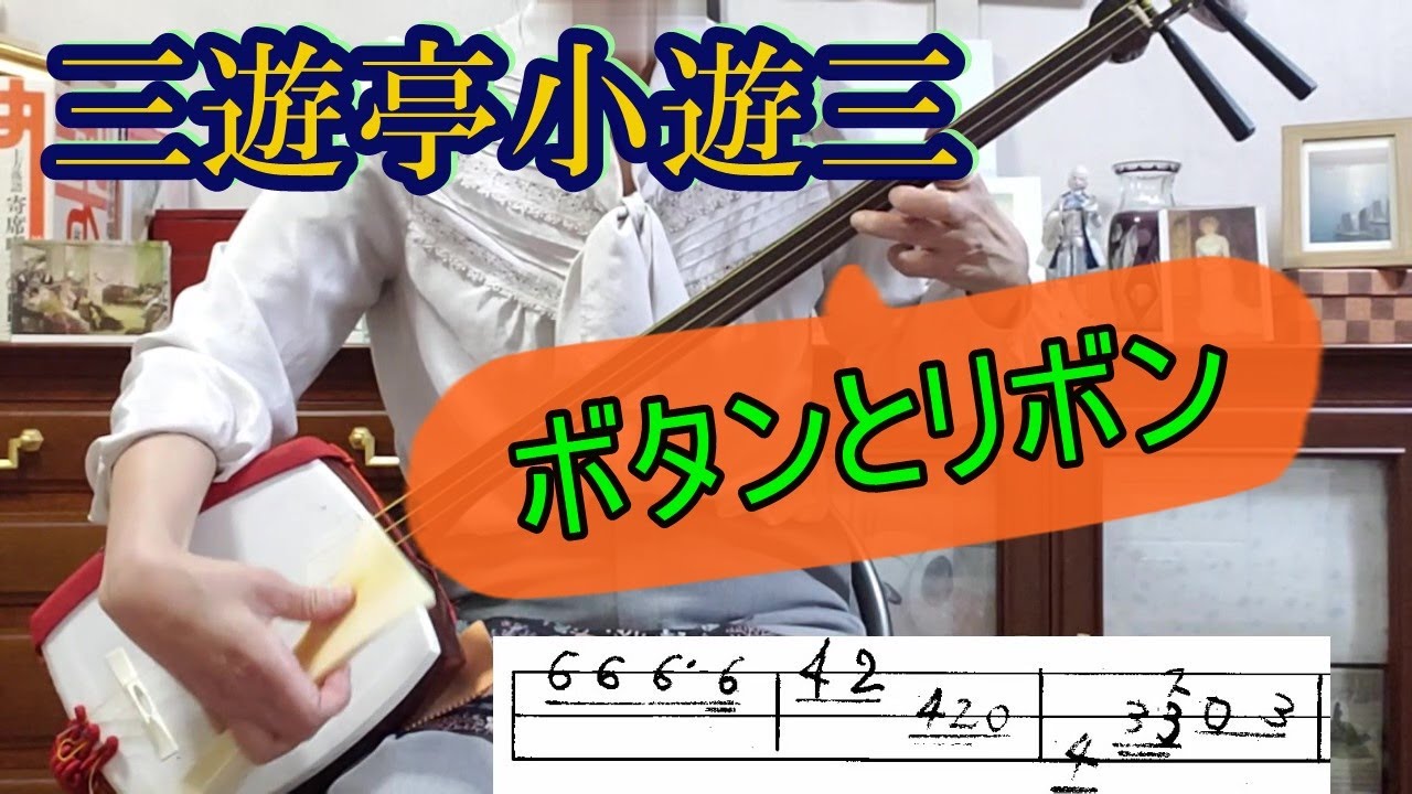 出囃子：三遊亭小遊三「ボタンとリボン」（Buttons and Bows）『腰抜け