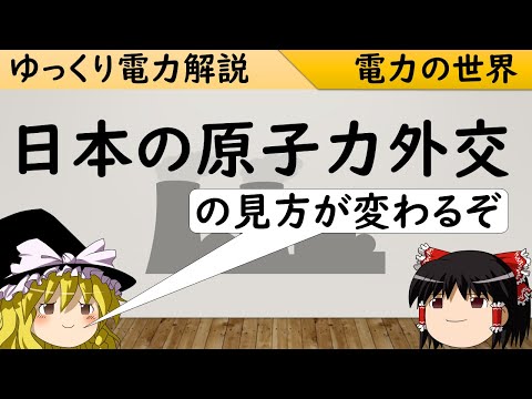 日本の原子力外交【ゆっくり解説】