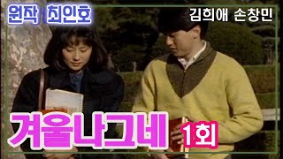 겨울나그네 1회 / 원작 최인호 ㅣ 출연 김희애 손창민 정성모 최화정 김진해 권미혜 남일우 이신재 [추억의 영상] KBS (1990. 3. 28) 방송