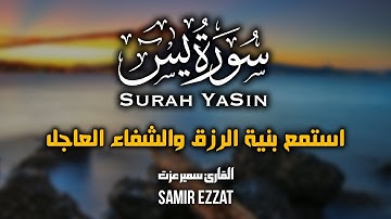 القارئ سمير عزت | سورة يس كاملة | تلاوة خاشعه تطمئن القلوب و تريح الاعصاب