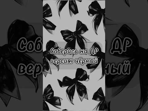 Соберись на ДР версия: чёрный🖤 #shorts #выбирашки #эстетикавидео #подпишись #эстетическая #top