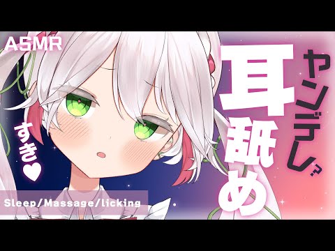 🤍【ASMR  3dio】ヤンデレシチュ耳舐め❤️‍🩹耳ふぅ 耳はむ🖤あなたを束縛したい妖精さんです❤️‍🩹ear cleaning /licking/sleep 睡眠導入【狭韋川はゆり(151歳)】