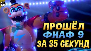 Прошёл ФНАФ 9 за 35 секунд | спидран фнаф 9 | FNaF:SB - PZdaBALL of Bounds - 0:35.228