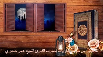 ما تيسّر من سورة الذاريات بصوت القارئ الشيخ عمر حجازي