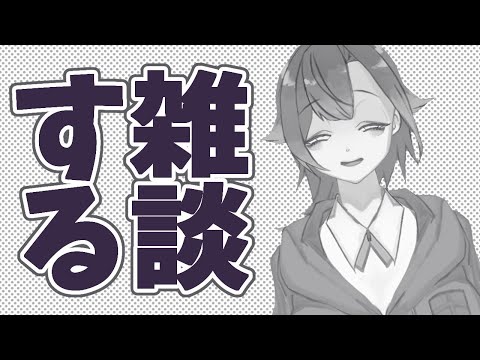 雑談慣れしない女の雑談【和歌宮栞】