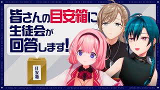 【#二十四時限生徒会】生徒会相談室