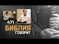 Как выйти из депрессии? | "Библия говорит" | 471