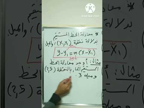 معادلة الخط المستقيم بدلالة الميل ونقطة Equation Of A Line With Slope And Point معادلة الخط المستقيم بدلالة الميل ونقطة Equation Of A Line With Slope And Point