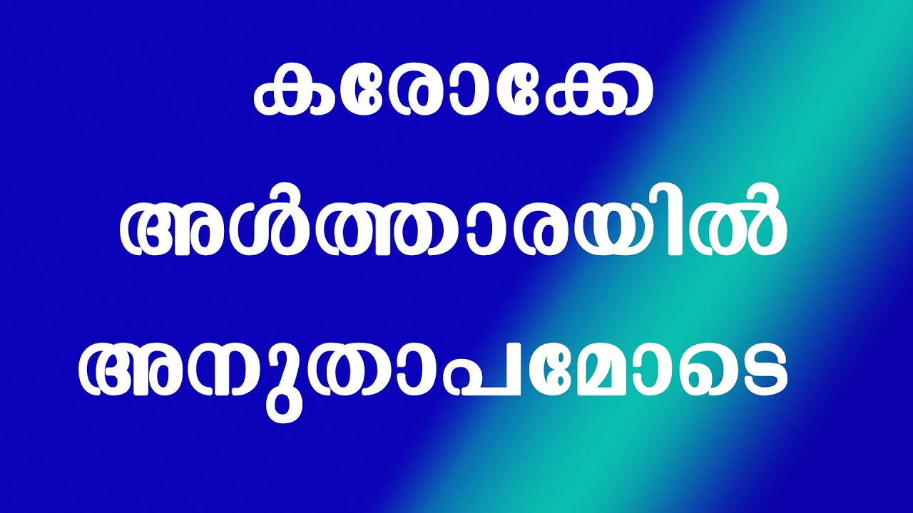 AITHAARAYIL ANUTHAAPAMODE, അൾത്താരയിൽ അനുതാപമോടെ കരോക്കേ