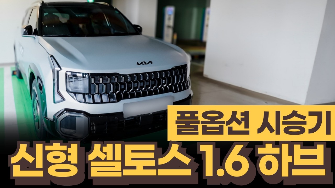 2026 신형 셀토스 X-Line 타보니… 성능보다 놀란 건 따로 있었다