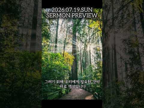 2026.07.19 주일설교 예고. [영성시리즈 3] "영적대각성: 세미한 음성을 듣다!"  #사랑의로뎀교회 #주일설교예고