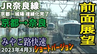 【前面展望】JR奈良線複線化 京都駅から奈良駅  みやこ路快速 ショートバージョン 2023年4月3日