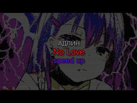 АДЛИН - No Love (speed up) (текст песни)