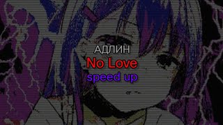 АДЛИН - No Love (speed up) (текст песни)