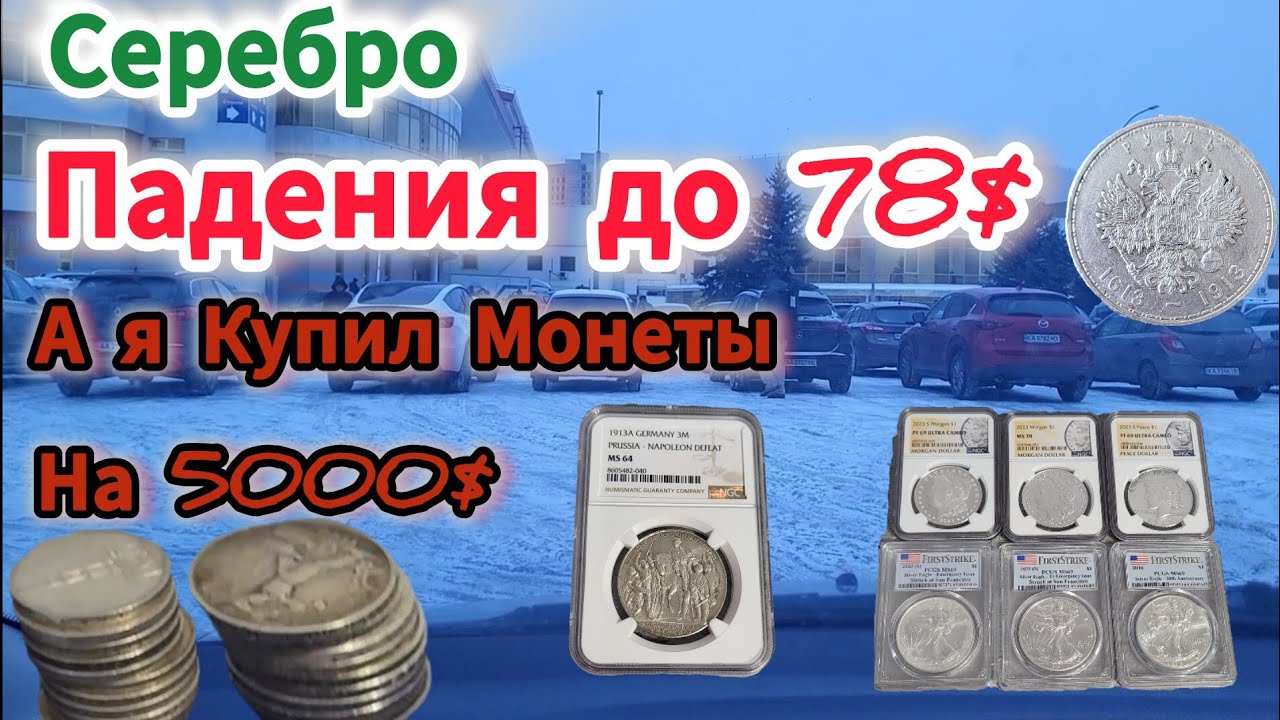 Серебро рухнуло до 78$. А я купив на 5000$ 😱 . Слёт коллекционеров Киев. Зліт. Fleamarket. МОНЕТЫ. 