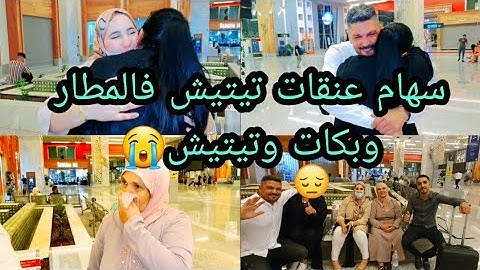 سهام عنقات تيتيش فالمطار وبكات😭 وتيتيش تاهيا بها ماسخات🙆‍♂️ وولاو كي الخواتات هاكا يكونو العرايسات🫡
