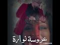 عروسة نوارة الشاب كريستال و رندة السطايفية
