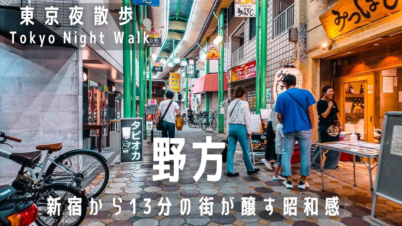東京夜散歩 野方駅の周辺をウロウロ ｜Tokyo Night Walk: Nogata