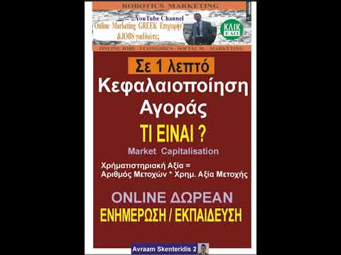 Βίντεο: Πού να βρείτε την κεφαλαιοποίηση μιας εταιρείας;