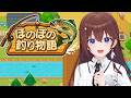 【ほのぼの釣り物語】とりあえず釣りはするらしい【ときのそら/ホロライブ】