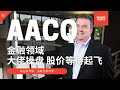 AACQ丨 美股SPAC解析05 丨金融板块丨 市值9.5亿美金 大佬操盘 股价等待起飞  美股分析 20210111【点击CC中英文字幕】