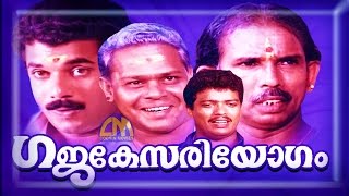 Malayalam full movie Gajakesariyogam |  Innocent ,Mukesh,Sunitha, K.P.A.C. Lalitha movies
