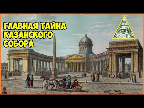 Главная тайна Казанского Собора.