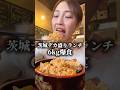 地元茨城のデカ盛りランチ6kg爆食ネキ#大食い #大食い女子 #茨城