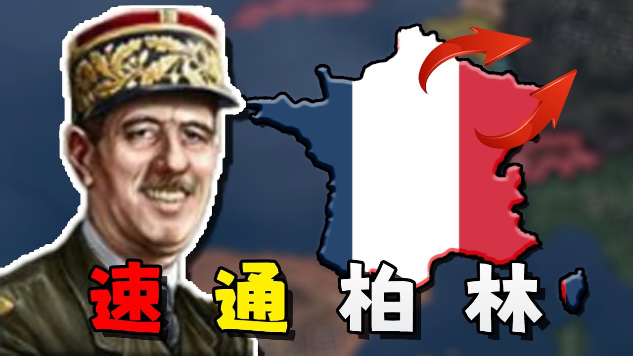 閃電戰！當我扮演二戰法國，能否在40天內閃擊德國？【鋼鐵雄心4】法國篇 02