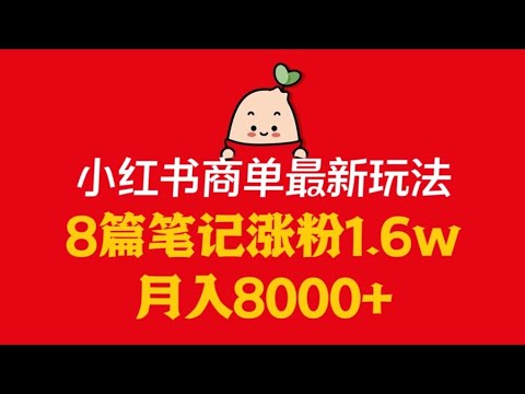 💥8篇笔记涨粉1.6w，月入8000+！小红书商单最新玩法，❤️2023年最新#赚钱 方法#网赚 项目#兼职 #创业 #教程 #網賺 #賺錢