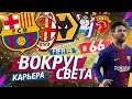 FIFA 19 КАРЬЕРА "ВОКРУГ СВЕТА" #66 Закрытие ТО. Старт ЛЧ в Чехии