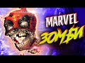 Marvel Зомби - Веганы Против Мясоедов / Marvel Comics