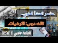 هندسة مدنية السنة الثالثة ثانوي الارضيات ثالث درس عناصر المنشا العلوي