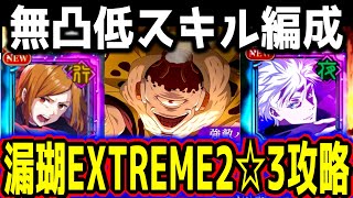 【ファンパレ】無凸釘崎攻略。幻境戦vs漏瑚EXTREME2星3クリア編成【呪術廻戦ファントムパレード】