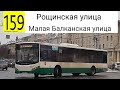 Автобус 159 &quot;Рощинская улица - Малая Балканская улица&quot;