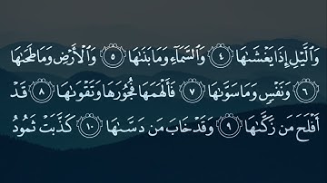 091 | Surah Ash Shams | Syeikh Muhammad Luhaidan | سورة الشمس بصوت محمد اللحيدان تلاوة رائعة | HD
