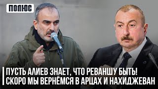 Пусть Алиев знает, что реваншу быть! Скоро мы вернёмся в Арцах и Нахиджеван. Жирайр Сефилян