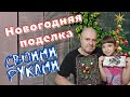 Новогодняя поделка своими руками