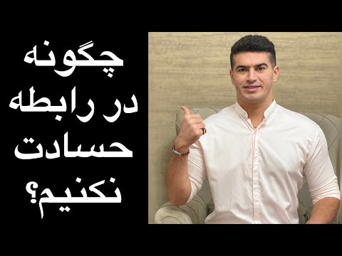 تصویری: آیا حسادت روابط را خراب می کند؟