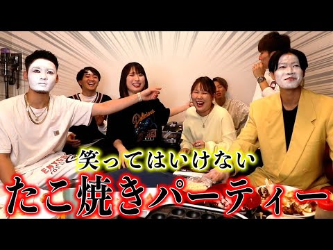 【コムドット】笑ってはいけないたこ焼きパーティで収集がつかない事態にwww