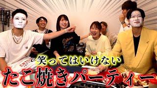 【コムドット】笑ってはいけないたこ焼きパーティで収集がつかない事態にwww