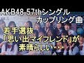 AKB48 57thシングルカップリング曲 若手選抜「思い出マイフレンド」が素晴らしい