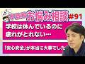 【不登校】保護者さま向け お悩み相談ライブ #91