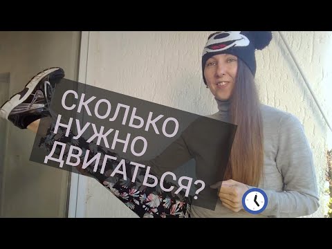 Сколько нужно ФИЗИЧЕСКОЙ АКТИВНОСТИ в ДЕНЬ и неделю?