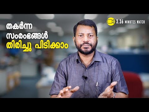 തകർന്ന വ്യവസായങ്ങൾ എങ്ങിനെ തിരിച്ചുപിടിക്കാം?